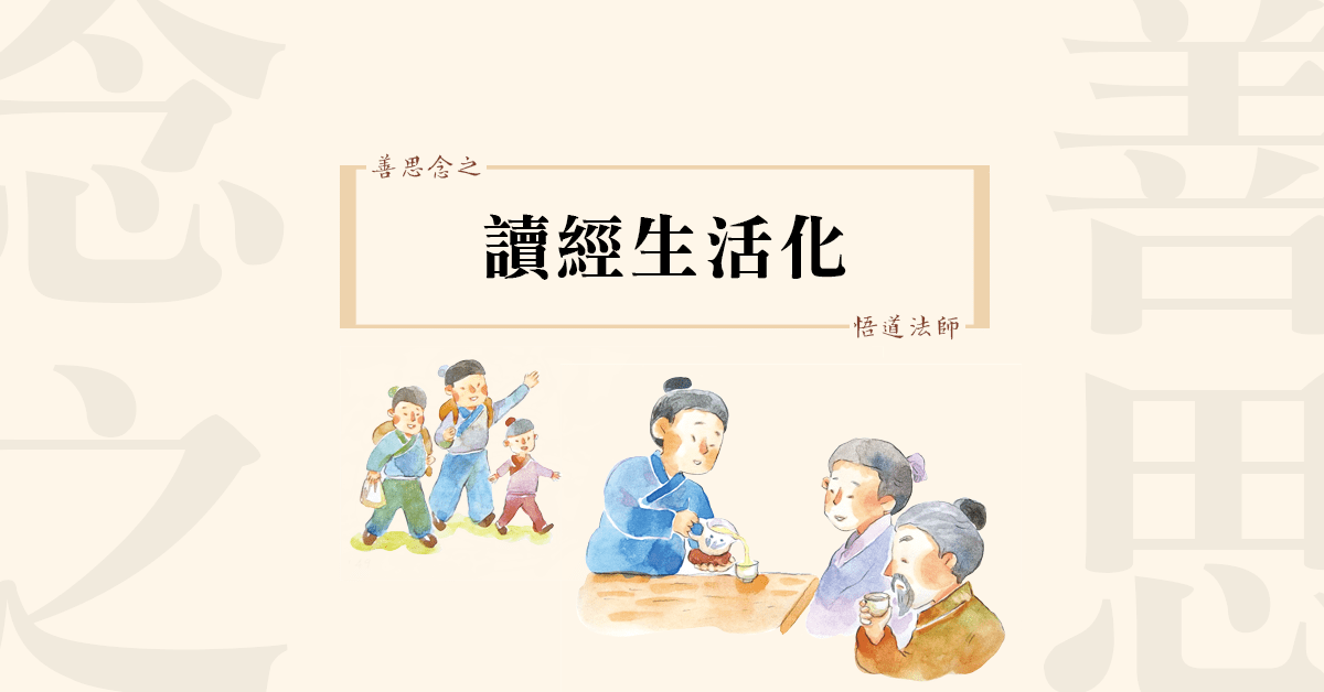 善思念之-讀經生活化