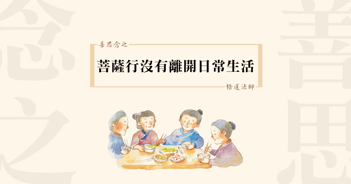 010善思念之 菩薩行