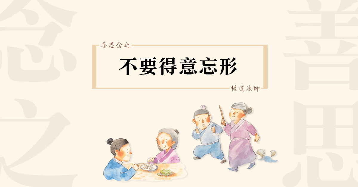 012善思念之 不要得意忘形