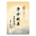 淨修捷要 -- 五念簡課(難字注音)精選圖片