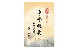 淨修捷要 -- 五念簡課(難字注音)精選圖片