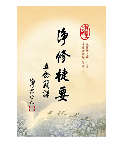 淨修捷要 -- 五念簡課(難字注音)