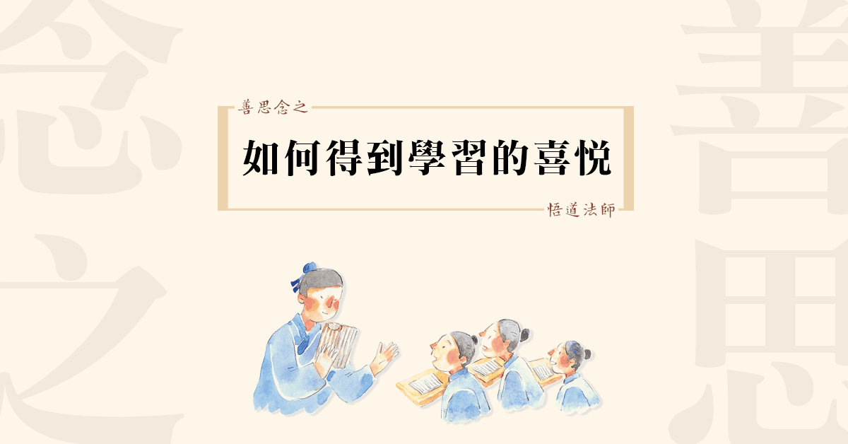 014善思念之 如何得到學習的喜悅
