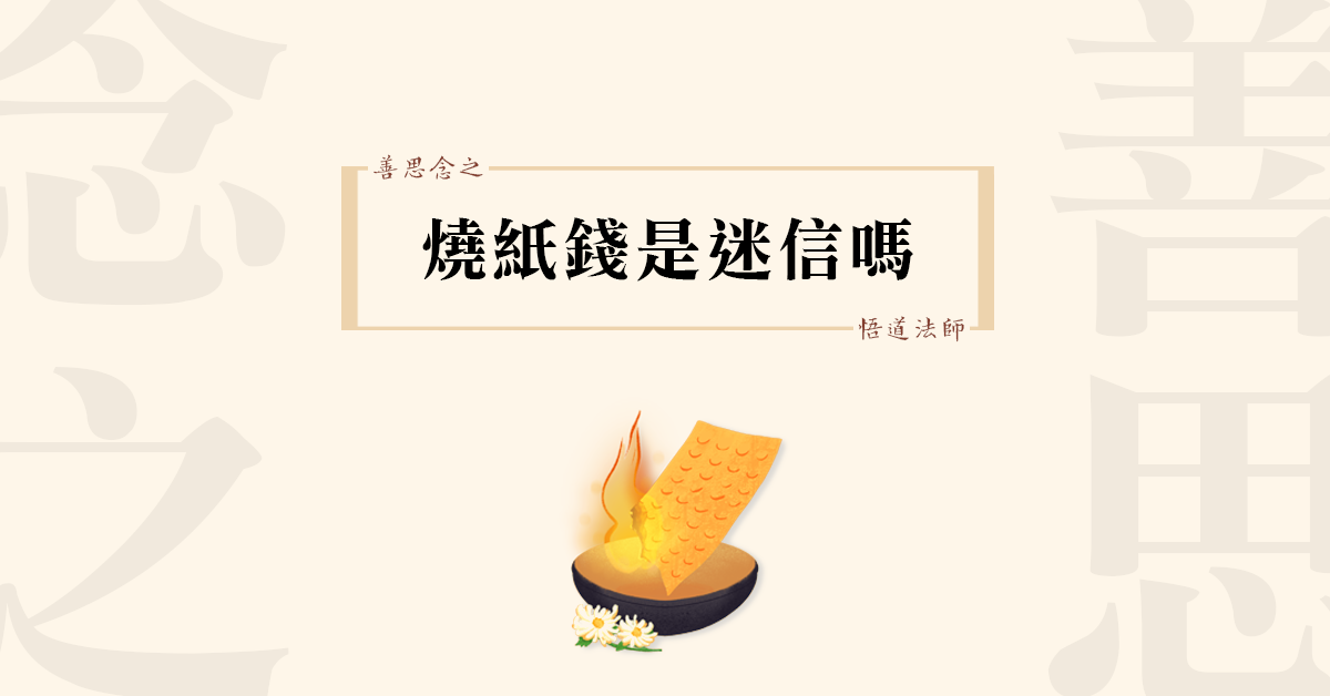 015善思念之 燒紙錢是迷信嗎