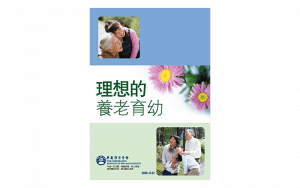 理想的養老育幼精選圖片