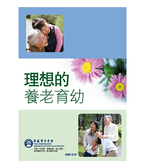 理想的養老育幼