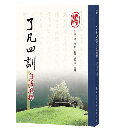 了凡四訓 白話解釋