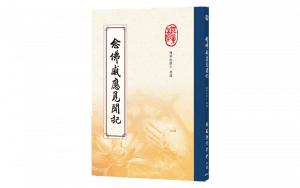 念佛感應見聞記精選圖片