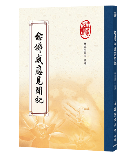 念佛感應見聞記