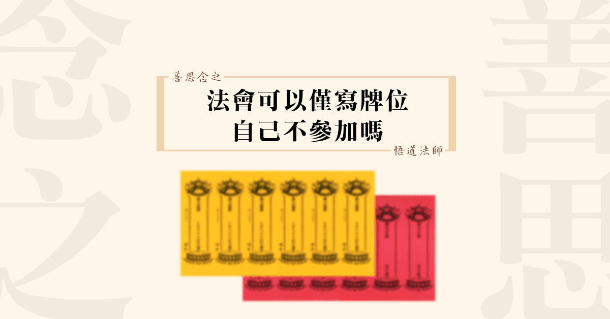 016善思念之 法會可以僅寫牌位 自己不參加嗎