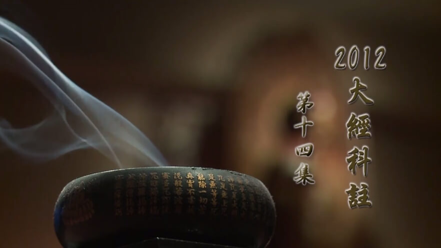 二零一二淨土大經科註14 淨空老法師 華藏淨宗弘化網