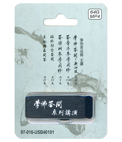 學佛答問系列講演
