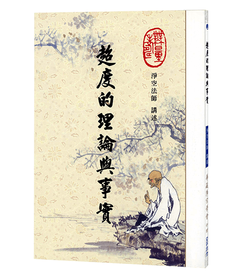 超度的理論與事實