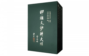 印祖文鈔解大經精選圖片