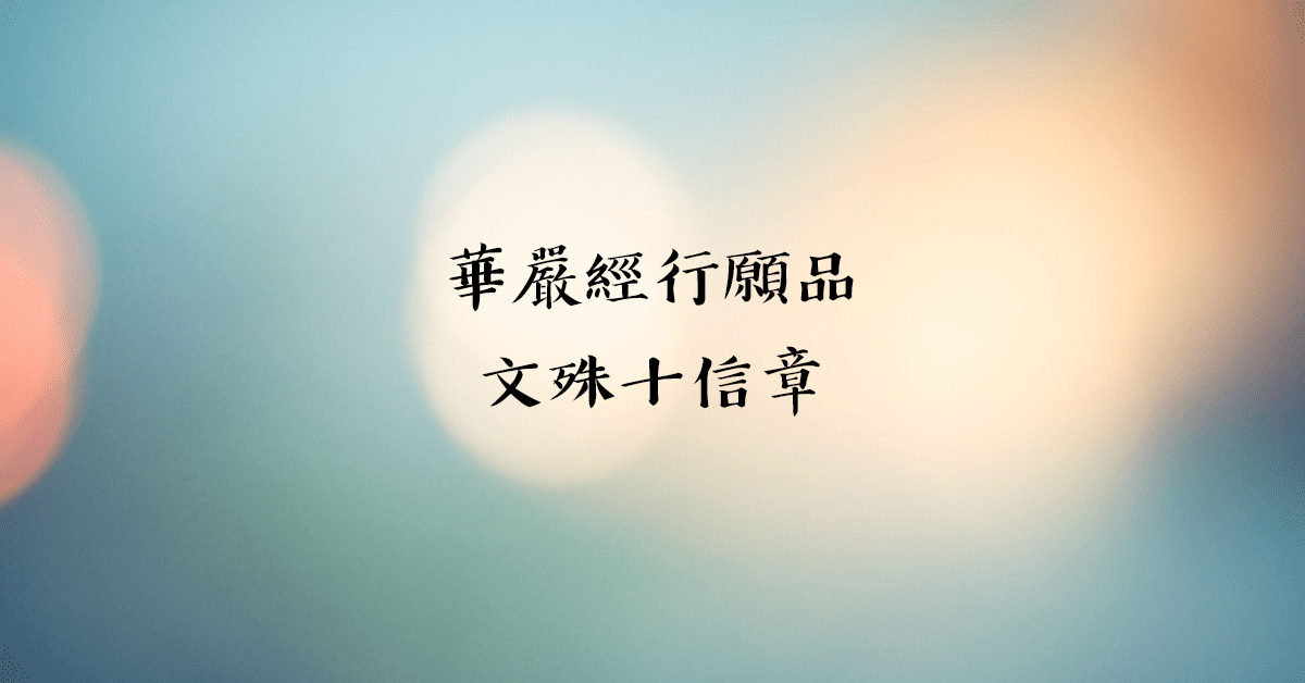華嚴經行願品文殊十信章