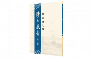 淨土晨音 【第三輯】- 修成佛之道精選圖片