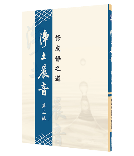 淨土晨音 【第三輯】- 修成佛之道