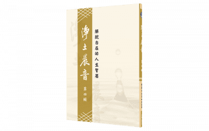 淨土晨音 【第四輯】- 解脫自在的人生智慧精選圖片