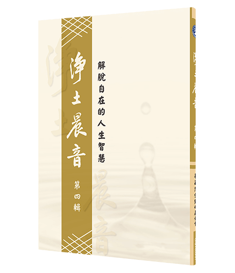 淨土晨音 【第四輯】- 解脫自在的人生智慧