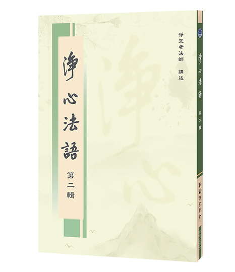 淨心法語 第二輯