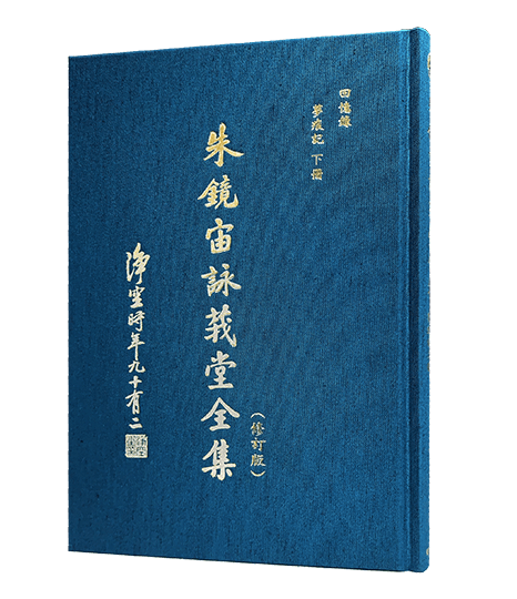 朱鏡宙詠莪堂全集 回憶錄 夢痕記下