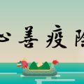 端午節 心善疫除 小圖