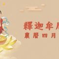 釋迦牟尼佛聖誕 小圖
