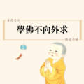 024善思念之 學佛不向外求