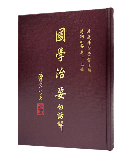 國學治要白話解 詩詞治要 卷一 （上）