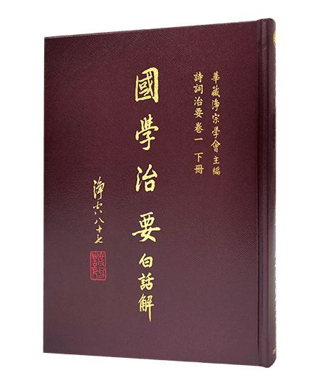CH31-018-01 國學治要白話解 詩詞治要 卷一 （下）