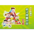 兒童學經典 弟子規著色本 初級二精選圖片