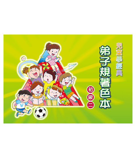 兒童學經典 弟子規著色本 初級二