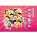兒童學經典 弟子規著色本 初級三精選圖片