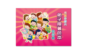 兒童學經典 弟子規著色本 初級三精選圖片