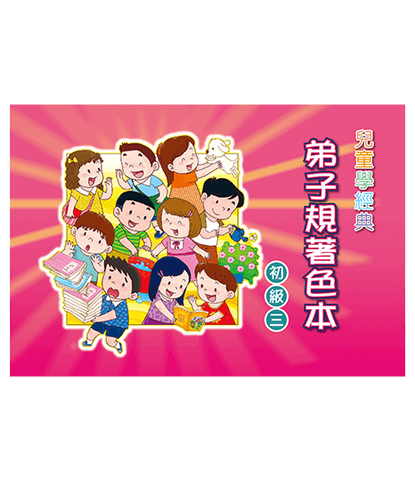 兒童學經典 弟子規著色本 初級三