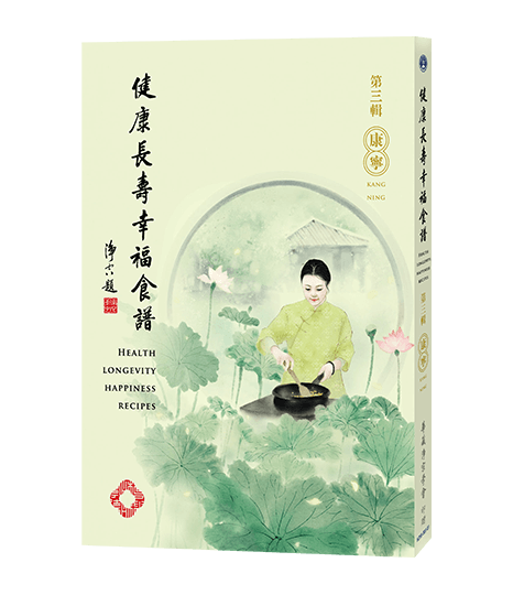 健康長壽幸福食譜-第三輯 康寧