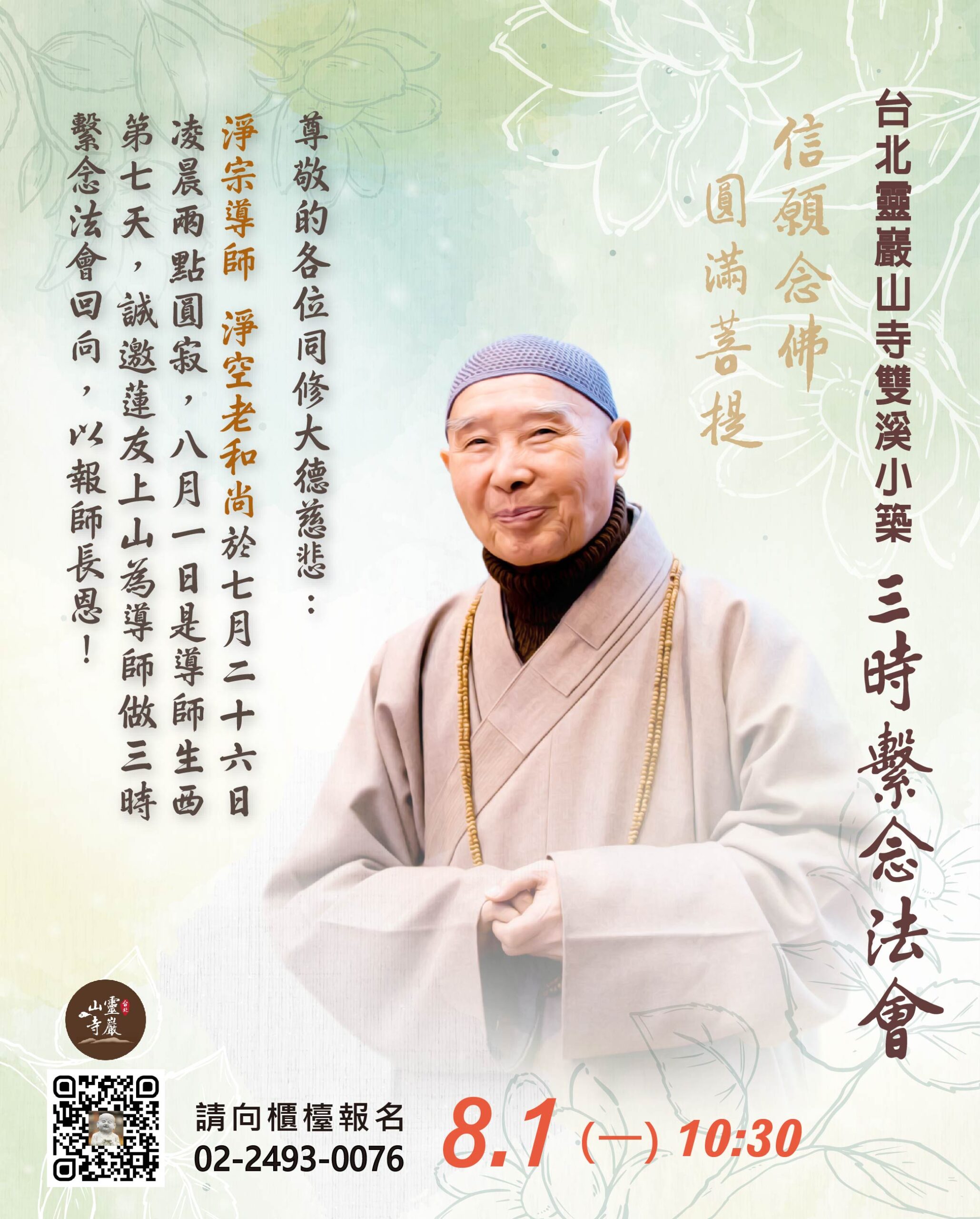 8 1線上直播共修 淨宗導師上淨下空老和尚圓寂首七報恩三時繫念法會 華藏淨宗弘化網