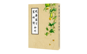 延壽藥言 菜根譚 合刊精選圖片