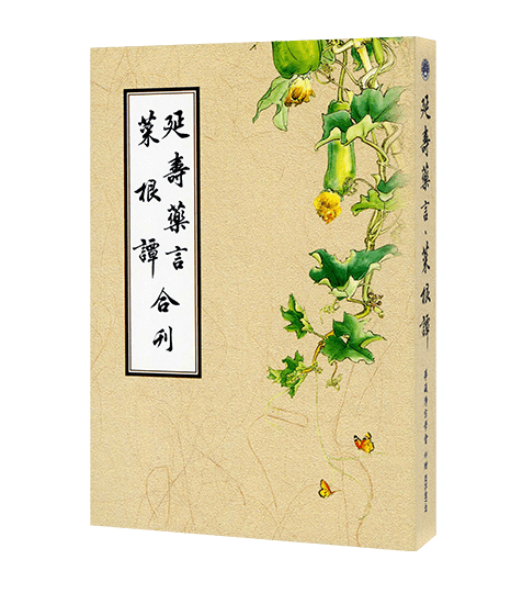 延壽藥言 菜根譚 合刊