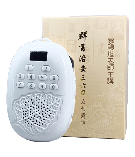 群書治要360播經機 (新版)