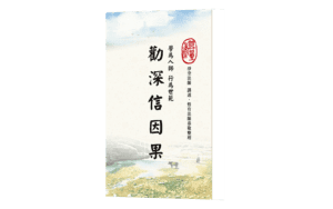 學為人師行為世範－勸深信因果精選圖片