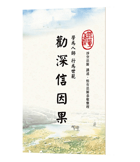 學為人師行為世範－勸深信因果