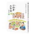 小故事大智慧-童書系列〈二〉(全部注音)精選圖片