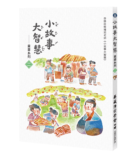 小故事大智慧-童書系列〈二〉(全部注音) - 華藏淨宗弘化網- 書籍介紹