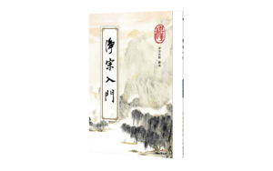 淨宗入門精選圖片