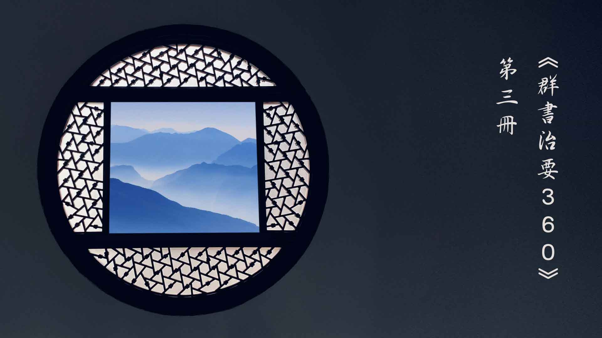 諫諍的目的 ｜《群書治要３６０》第三冊 第85集