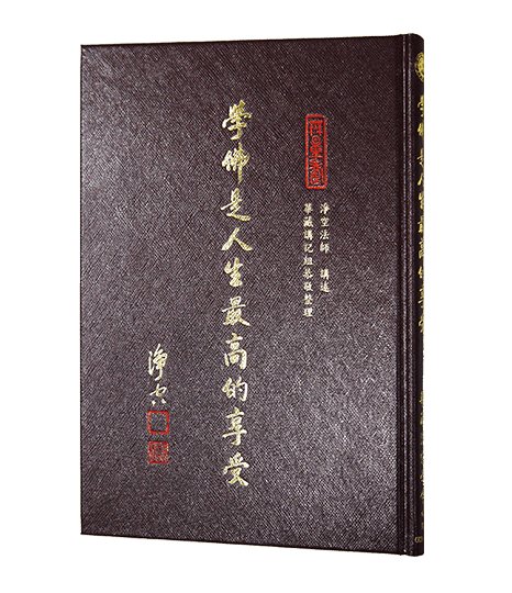 學佛是人生最高的享受
