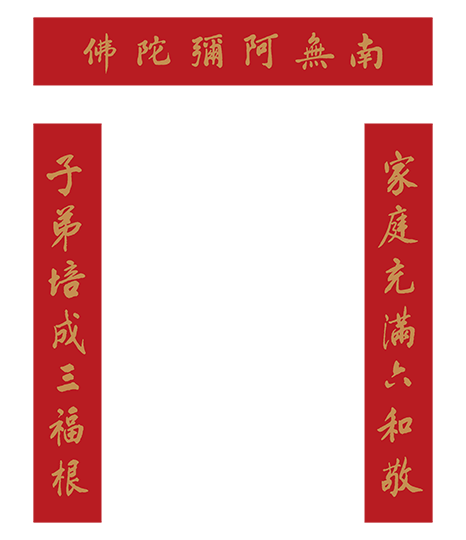 GF04-006-01 對聯-家庭充滿六和敬弟子培成三福根