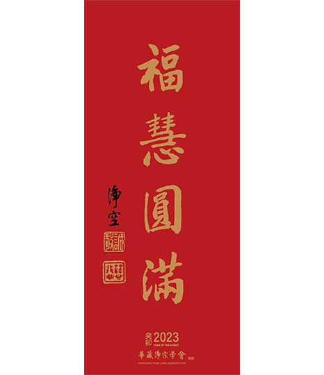 GF04-007-01 春聯-福慧圓滿