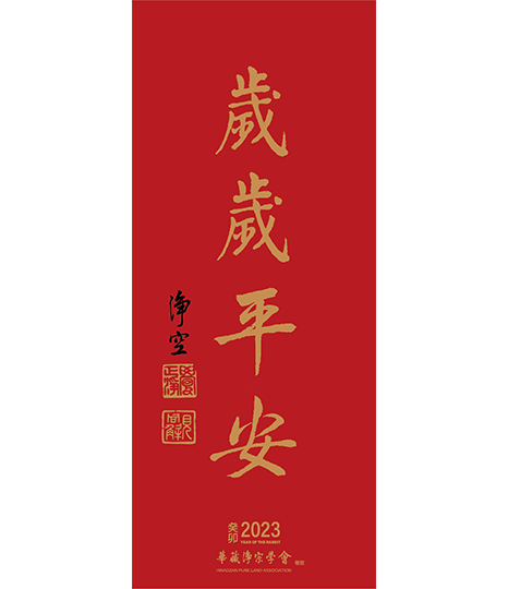 GF04-008-01 春聯-歲歲平安